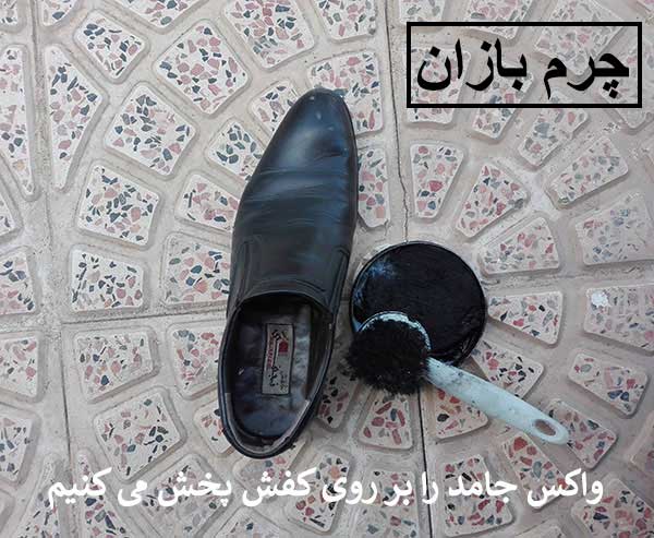 چگونه کفش چرم را واکس بزنیم