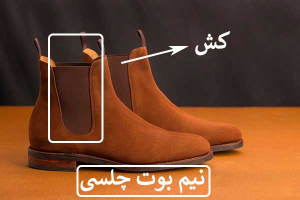 نیم بوت چلسی - اسم انواع نیم بوت مردانه