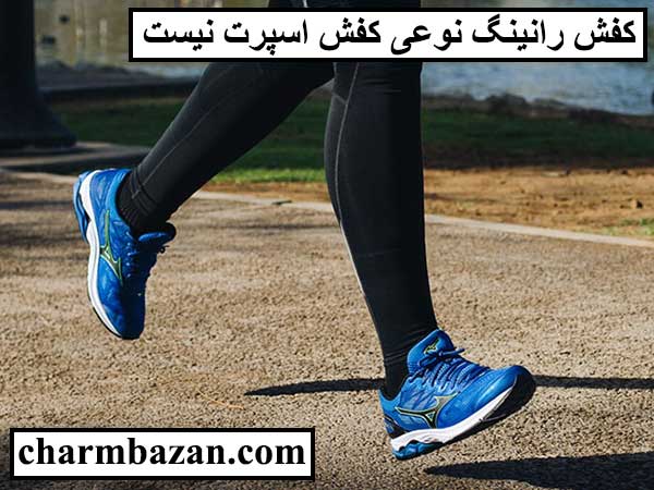 کفش رانینگ یا کفش دویدن - چرم بازان