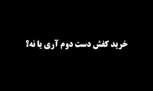 کفش دست دوم بخریم یا نه؟ چرم بازان_چرمبازان