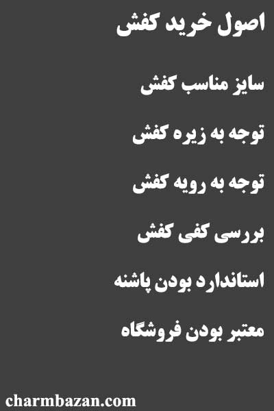 آموزش خرید کفش - چرم بازان - charmbazan