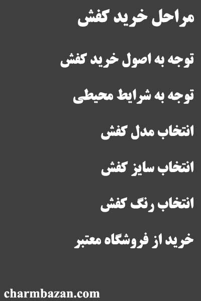 آموزش خرید کفش - چرم بازان - چرمبازان - محمد عبانژاد