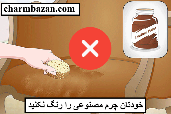 ترمیم پوسته شدن چرم مصنوعی - charmbazan - چرمبازان