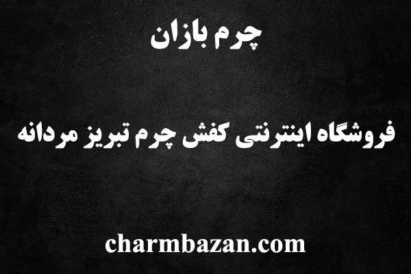 چرم بازان - چرمبازان - فروشگاه انترنتی کفش چرم تبریز مردانه
