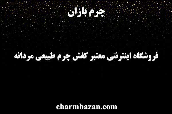 فروشگاه اینترنتی کفش چرم - سایت خرید کفش چرم - چرم بازان - charmbazan