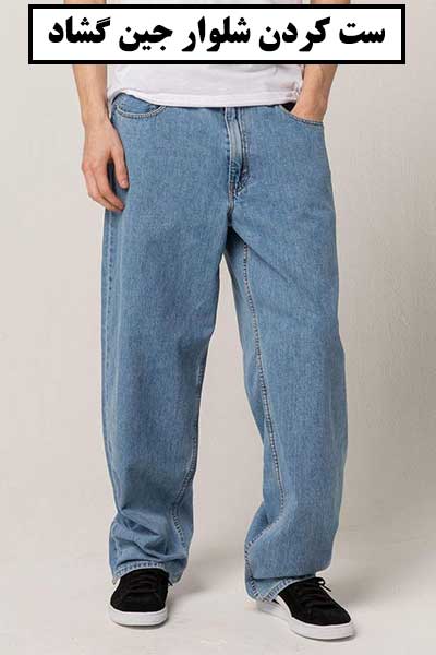 چه کفشی به شلوار گشاد مردانه میاد؟ - چرمبازان