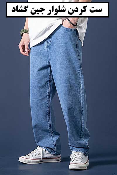 ست کردن کفش با شلوار گشاد مردانه - چرمبازان - محمد عبانژاد