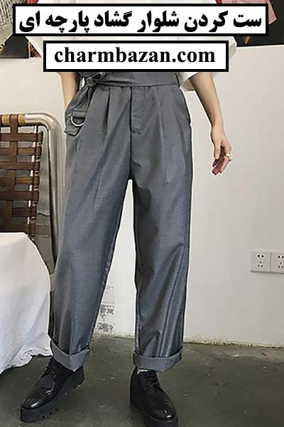 با شلوار گشاد مردانه چه کفشی بپوشیم؟ - چرم بازان - charmbazan