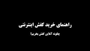 راهنمای خرید کفش اینترنتی - چرم بازان