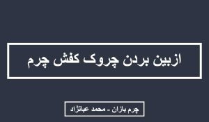 از بین بردن چروک کفش چرم طبیعی- چرم بازان