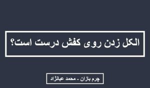 الکل زدن به کفش - چرم بازان