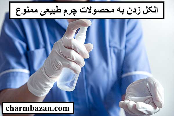 تاثیر الکل روی کفش چرم - charmbazan