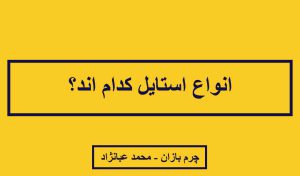 اسم انواع استایل ایرانی - چرم بازان