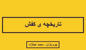 تاریخچه کفش _ چرم بازان _چرمبازان