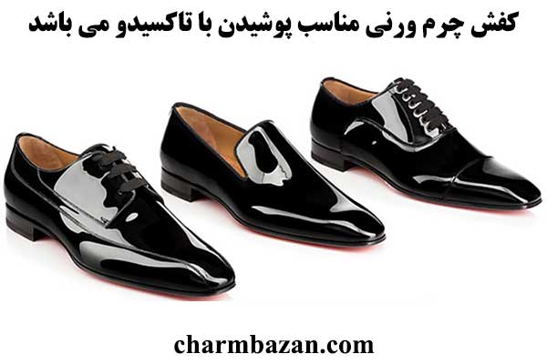 کفش مناسب تاکسیدو چیست؟ _ charmbazan _ چرم بازان