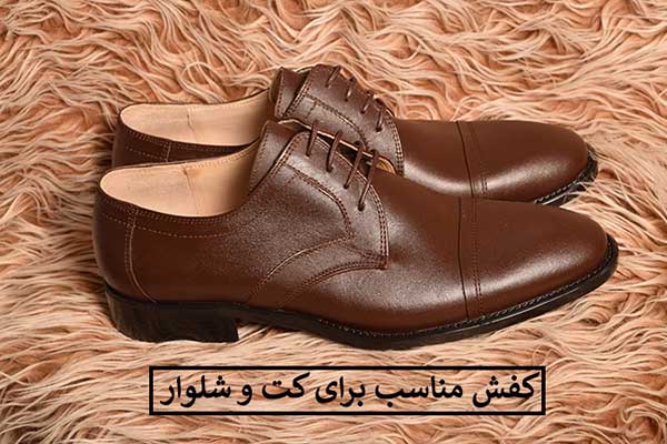 کفش مناسب کت و شلوار مردانه
