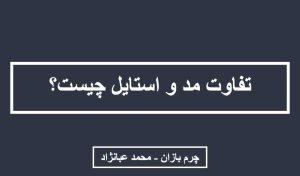 تفاوت مد و استایل چیست؟ - چرم بازان