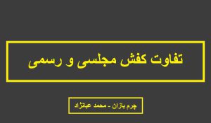 تفاوت کفش مجلسی و رسمی _ چرم بازان