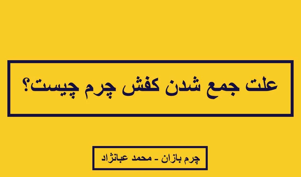 جمع شدن کفش چرم - چرم بازان - charmbazan