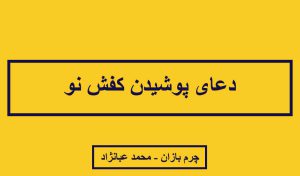 دعای پوشیدن کفش - آداب پوشیدن کفش