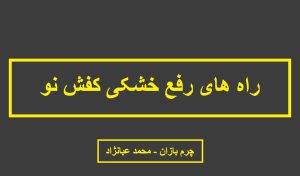 رفع خشکی کفش نو - چرم بازان - charmbazan