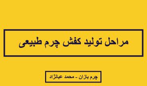 مراحل تولید کفش چرم طبیعی _ چرم بازان