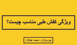 ویژگی های کفش طبی مناسب - چرم بازان