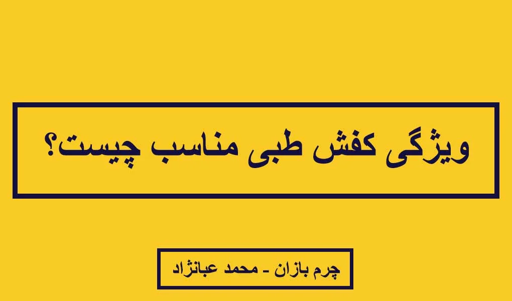 ویژگی های کفش طبی مناسب - چرم بازان