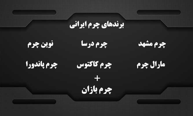 بهترین برندهای چرم ایرانی _ چرم بازان