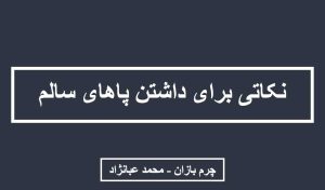 برای داشتن پای سالم چه کنیم؟ چرم بازان