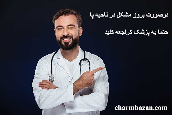 چگونه پای سالم و زیبا داشته باشیم - چرمبازان