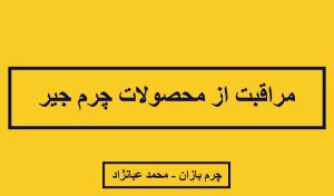 نگهداری از چرم جیر _ چرم بازان