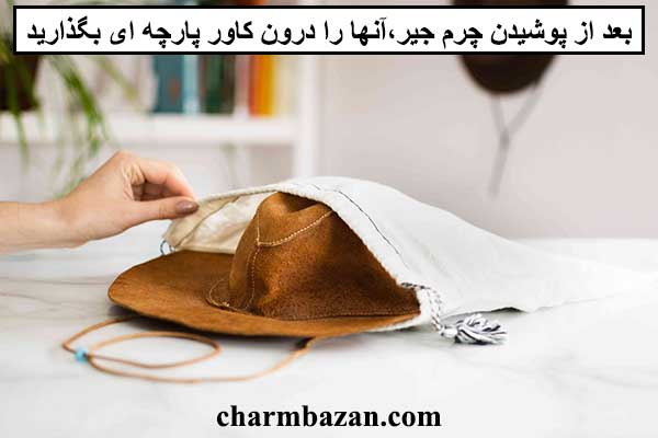اصول نگهداری از محصولات چرم جیر - charmbazan - چرم بازان - چرمبازان