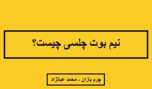 نیم بوت چلسی چیست؟ _ چرم بازان _ محمد عبانژاد