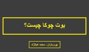 نیم بوت چوکا چیست ؟ _ چرم بازان _ محمد عبانژاد