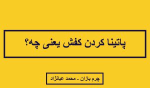 پاتینا کردن کفش یعنی چه؟