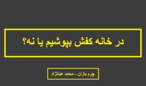 پوشیدن کفش در خانه