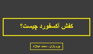 کفش آکسفورد چیست؟ _ چرم بازان _ محمد عبانژاد