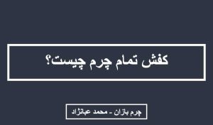 کفش تمام چرم - چرم بازان - محمد عبانژاد