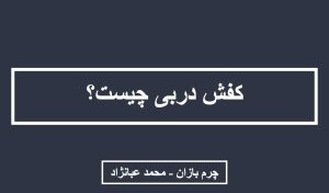 کفش دربی چیست؟ _ چرم بازان _ محمد عبانژاد