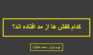 کفش های از مد افتاده _ چرم بازان _ محمد عبانژاد