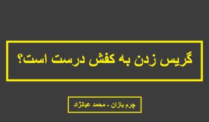 گریس زدن به کفش چرم - چرم بازان