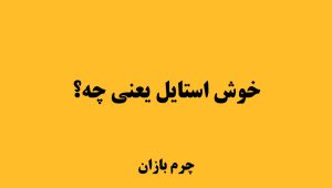 خوش استایل یعنی چی؟