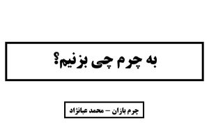 به چرم طبیعی چی بزنیم؟_چرم بازان_محمد عبانژاد