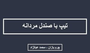 تیپ زدن با صندل مردانه_چرم بازان_محمد عبانژاد