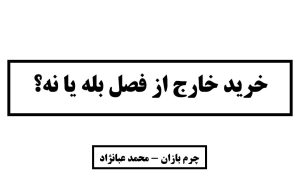 خرید خارج از فصل چیست؟_چرم بازان_محمد عبانژاد