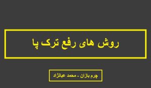 برای درمان ترک پا چه کنیم؟ _ چرم بازان _ محمد عبانژاد