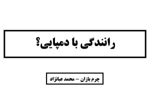 رانندگی با دمپایی_چرم بازان_محمد عبانژاد