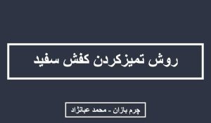 تمیز کردن کفش سفید_چرم بازان_محمد عبانژاد