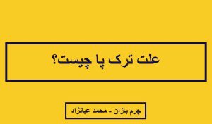 علت ترک پا چیست؟ _ چرم بازان _ محمد عبانژاد